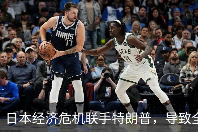 日本经济危机联手特朗普，导致全民反感的笑剧