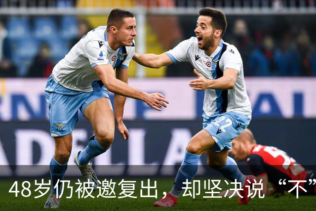 48岁仍被邀复出，却坚决说“不”！托蒂的传奇人生